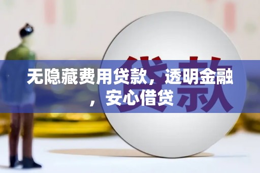 牡丹无隐藏费用贷款，透明金融，安心借贷