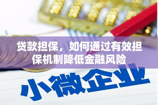 牡丹贷款担保，如何通过有效担保机制降低金融风险