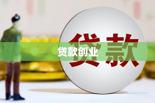 牡丹贷款创业