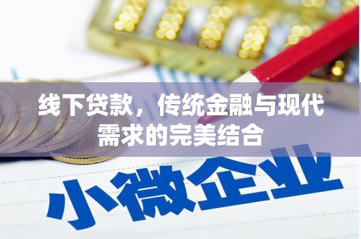 牡丹线下贷款，传统金融与现代需求的完美结合