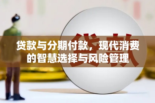 牡丹贷款与分期付款，现代消费的智慧选择与风险管理