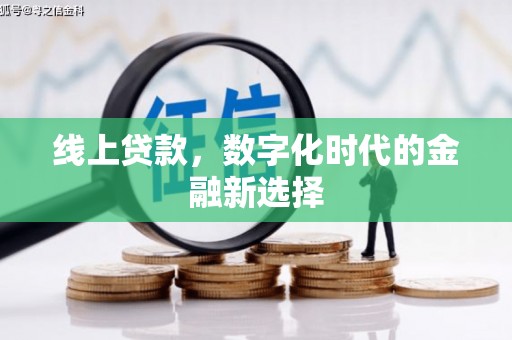 牡丹线上贷款，数字化时代的金融新选择