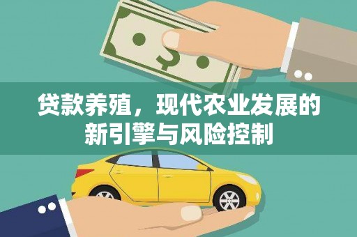 牡丹贷款养殖，现代农业发展的新引擎与风险控制