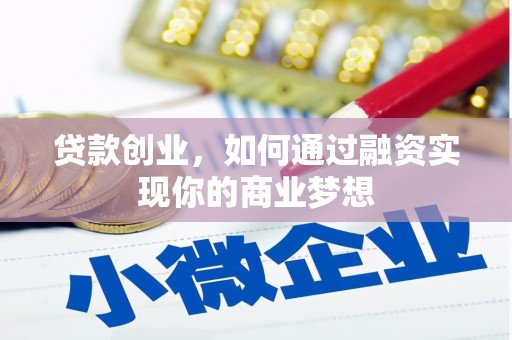 牡丹贷款创业，如何通过融资实现你的商业梦想