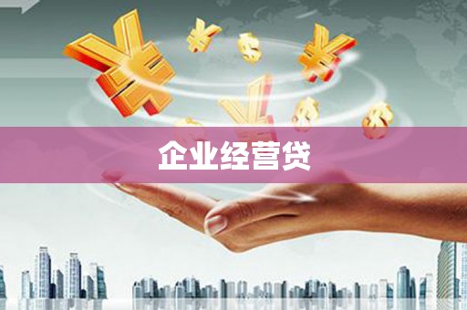 牡丹企业经营贷