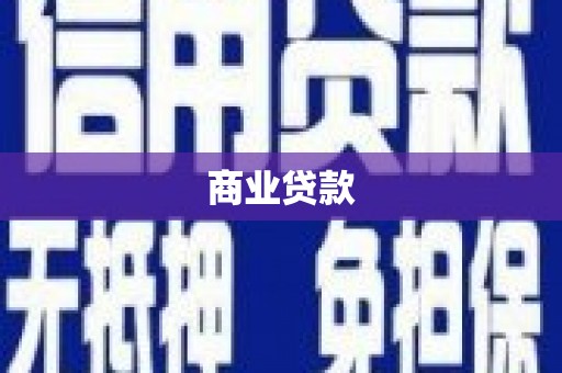 牡丹商业贷款