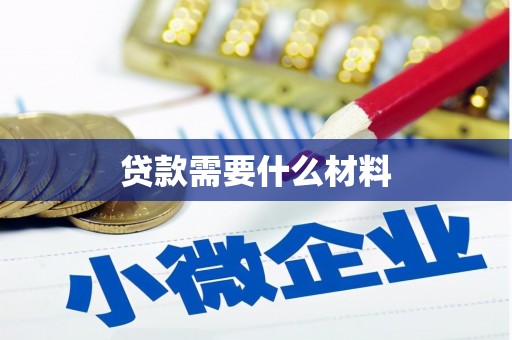 牡丹贷款需要什么材料