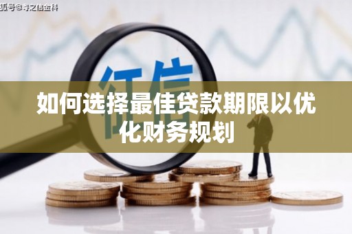 牡丹如何选择最佳贷款期限以优化财务规划