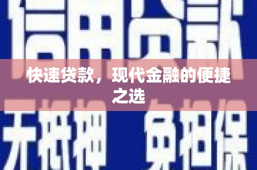牡丹快速贷款，现代金融的便捷之选
