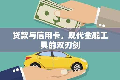 牡丹贷款与信用卡，现代金融工具的双刃剑