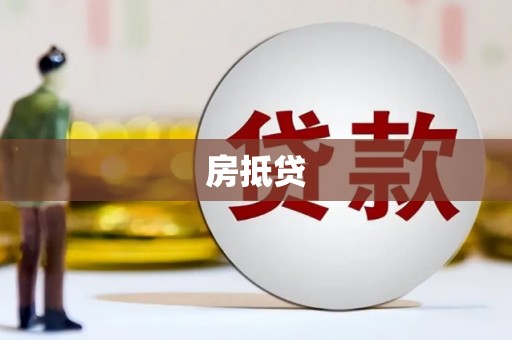 牡丹房抵贷