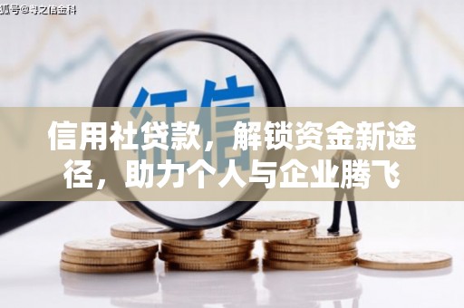 牡丹信用社贷款，解锁资金新途径，助力个人与企业腾飞