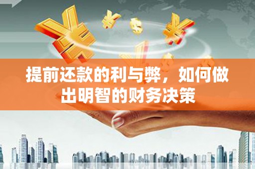 牡丹提前还款的利与弊，如何做出明智的财务决策