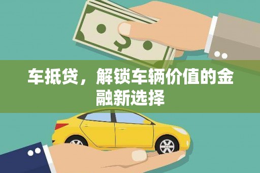 牡丹车抵贷，解锁车辆价值的金融新选择