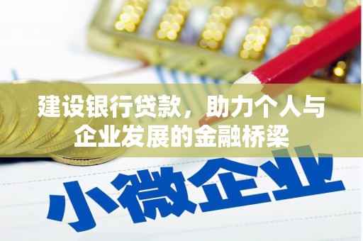 牡丹建设银行贷款，助力个人与企业发展的金融桥梁