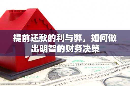 牡丹提前还款的利与弊，如何做出明智的财务决策