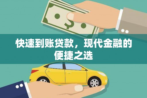 牡丹快速到账贷款，现代金融的便捷之选