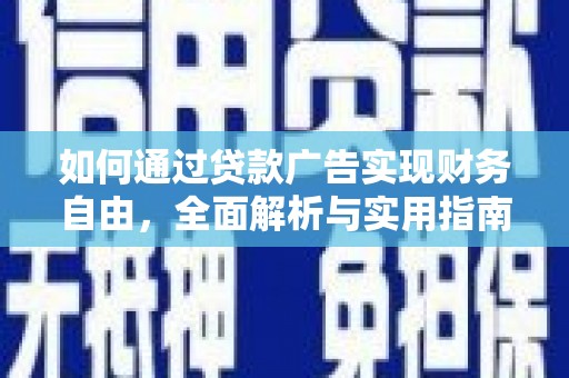 牡丹如何通过贷款广告实现财务自由，全面解析与实用指南