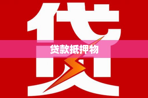 牡丹贷款抵押物