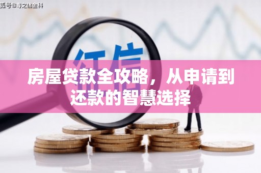 牡丹房屋贷款全攻略，从申请到还款的智慧选择