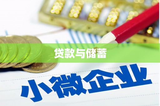 牡丹贷款与储蓄