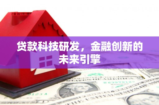 牡丹贷款科技研发，金融创新的未来引擎