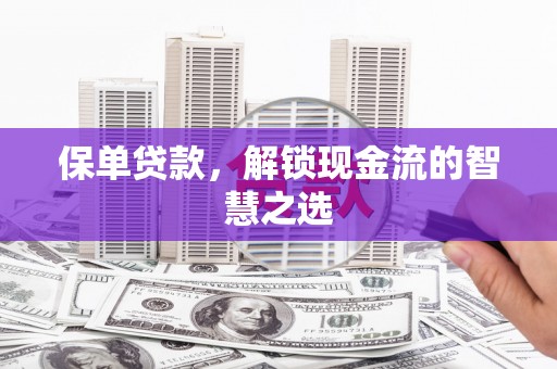 牡丹保单贷款，解锁现金流的智慧之选