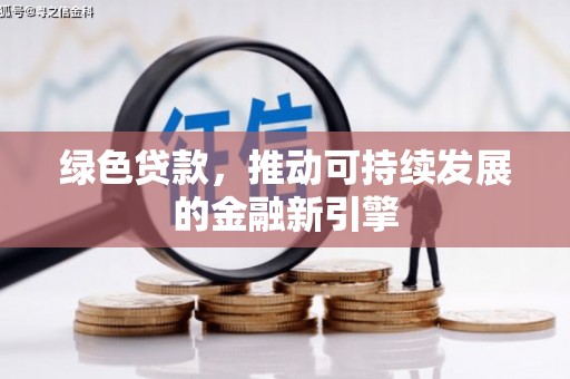 牡丹绿色贷款，推动可持续发展的金融新引擎