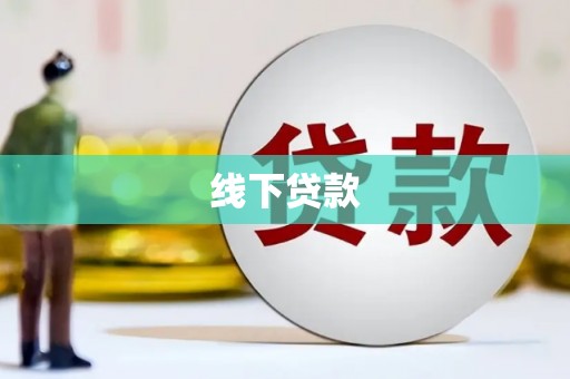 牡丹线下贷款