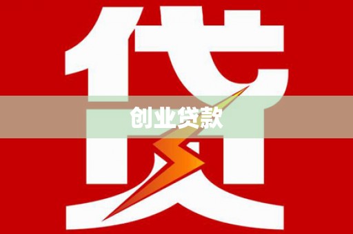 牡丹创业贷款