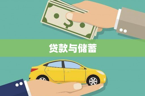 牡丹贷款与储蓄
