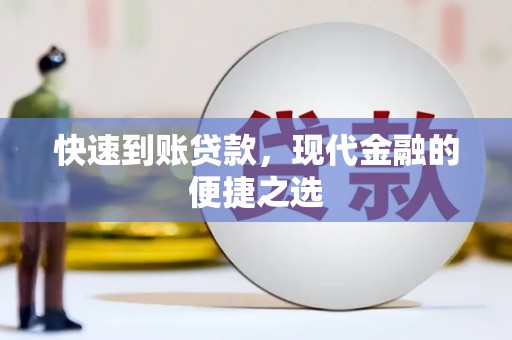 牡丹快速到账贷款，现代金融的便捷之选