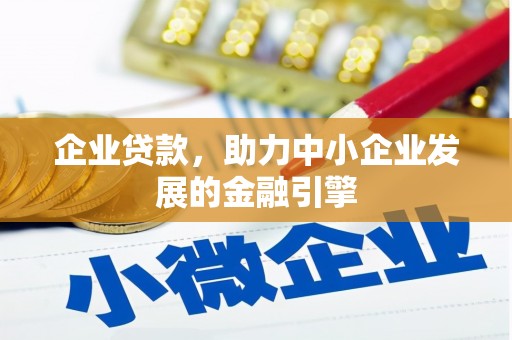 牡丹企业贷款，助力中小企业发展的金融引擎