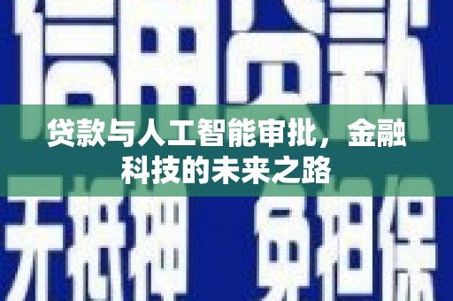 牡丹贷款与人工智能审批，金融科技的未来之路