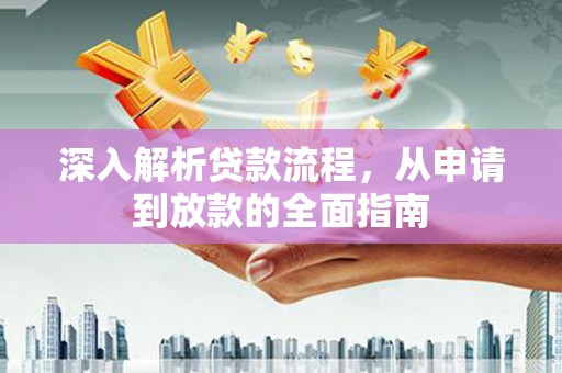 牡丹深入解析贷款流程，从申请到放款的全面指南