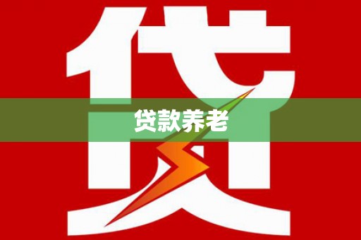 牡丹贷款养老