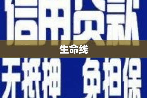 牡丹生命线