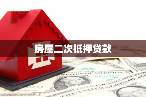 牡丹房屋二次抵押贷款