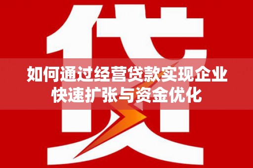 牡丹如何通过经营贷款实现企业快速扩张与资金优化