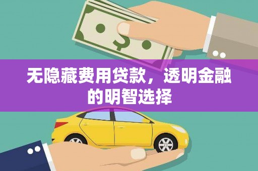 牡丹无隐藏费用贷款，透明金融的明智选择