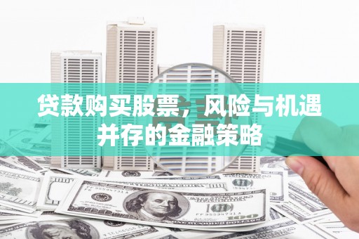 牡丹贷款购买股票，风险与机遇并存的金融策略
