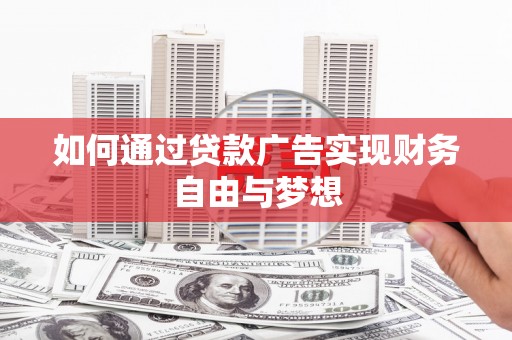 牡丹如何通过贷款广告实现财务自由与梦想