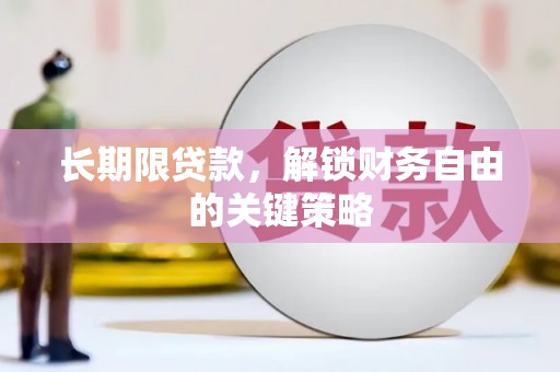 牡丹长期限贷款，解锁财务自由的关键策略
