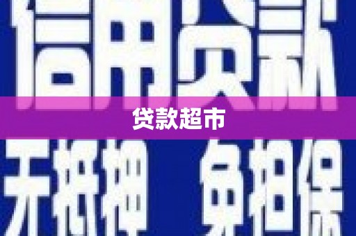牡丹贷款超市