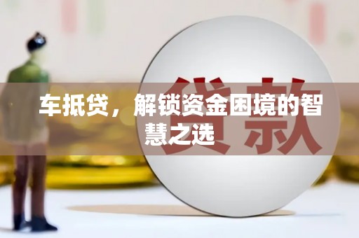 牡丹车抵贷，解锁资金困境的智慧之选