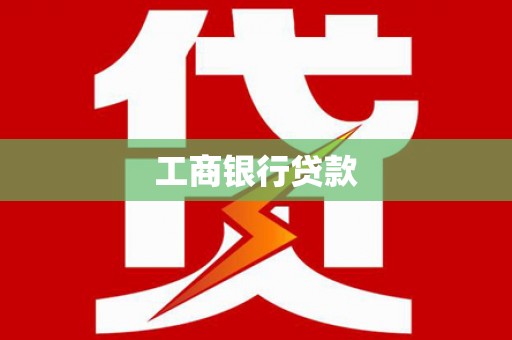 牡丹工商银行贷款