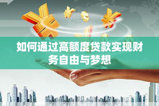 牡丹如何通过高额度贷款实现财务自由与梦想