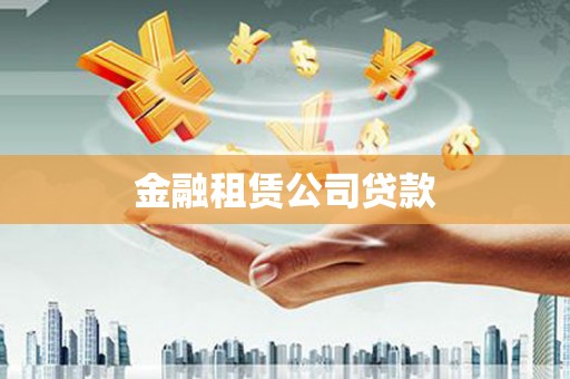 牡丹金融租赁公司贷款