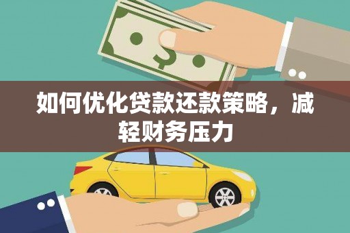 牡丹如何优化贷款还款策略，减轻财务压力