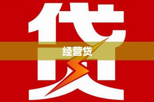 牡丹经营贷
